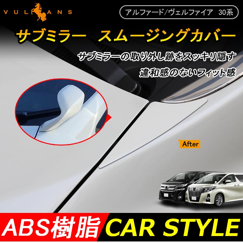 アルファード ヴェルファイア 30系 サブミラー スムージングカバー ABS 純正カラー対応 070 フェンダーミラー サイドアンダーミラー トヨタ ALPHARD VELLFIRE