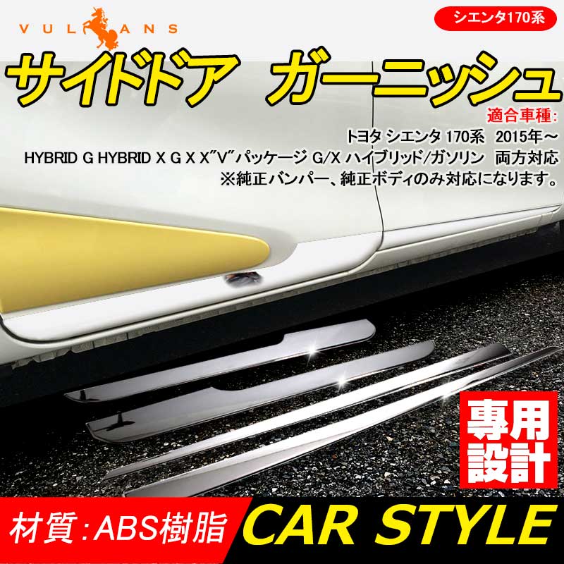 シエンタ170系 サイドドア ガーニッシュ ABSメッキ サイドリップ トリム ドアモール カバー アンダー ライン ハイブリット 外装 カスタム パーツ 全グレード