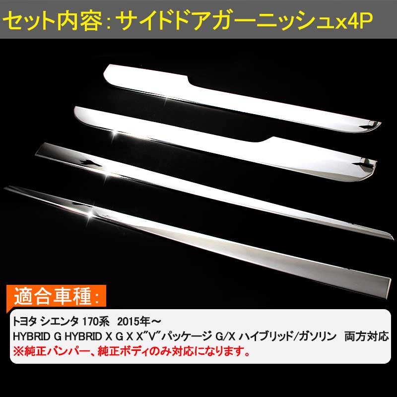 シエンタ170系 サイドドア ガーニッシュ ABSメッキ サイドリップ トリム ドアモール カバー アンダー ライン ハイブリット 外装 カスタム パーツ 全グレード