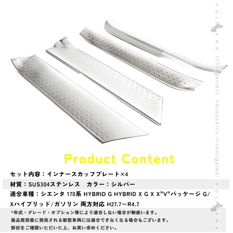 シエンタ170系 インナースカッフプレート ステップガード SUS304ステンレス スカッフ ボード カバー キッキングプレート サイドステップ 内装 カスタム パーツ
