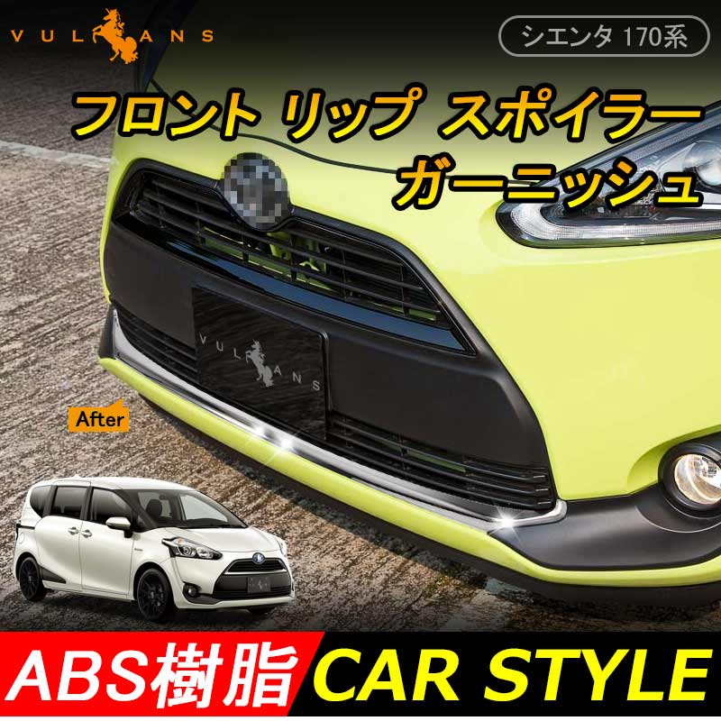 SIENTA シエンタ 170系 フロント リップ スポイラー ガーニッシュ フロントバンパー メッキ仕上げ 外装 パーツ