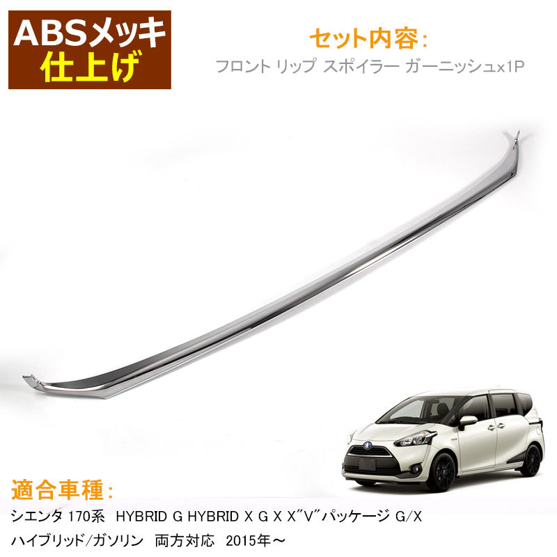 SIENTA シエンタ 170系 フロント リップ スポイラー ガーニッシュ フロントバンパー メッキ仕上げ 外装 パーツ