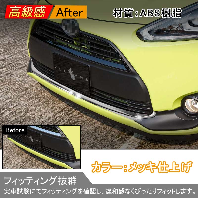 SIENTA シエンタ 170系 フロント リップ スポイラー ガーニッシュ フロントバンパー メッキ仕上げ 外装 パーツ