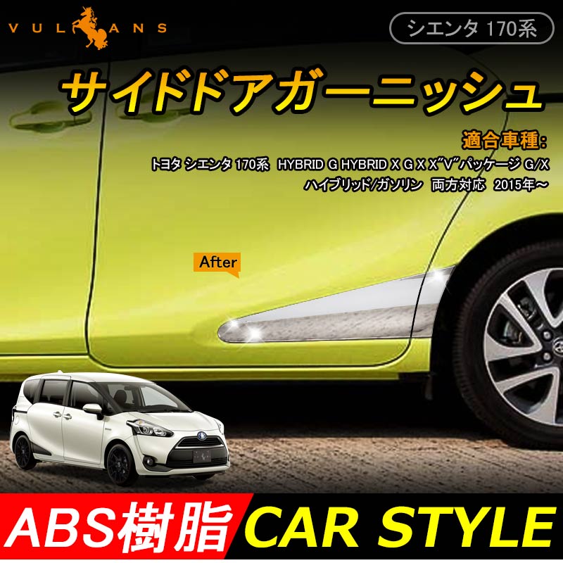 TOYOTA SIENTA シエンタ 170系 サイドガーニッシュ サイドドアガーニッシュ 4P メッキ仕上げ NSP170 NCP175 NHP170 純正 用品 外装 パーツ
