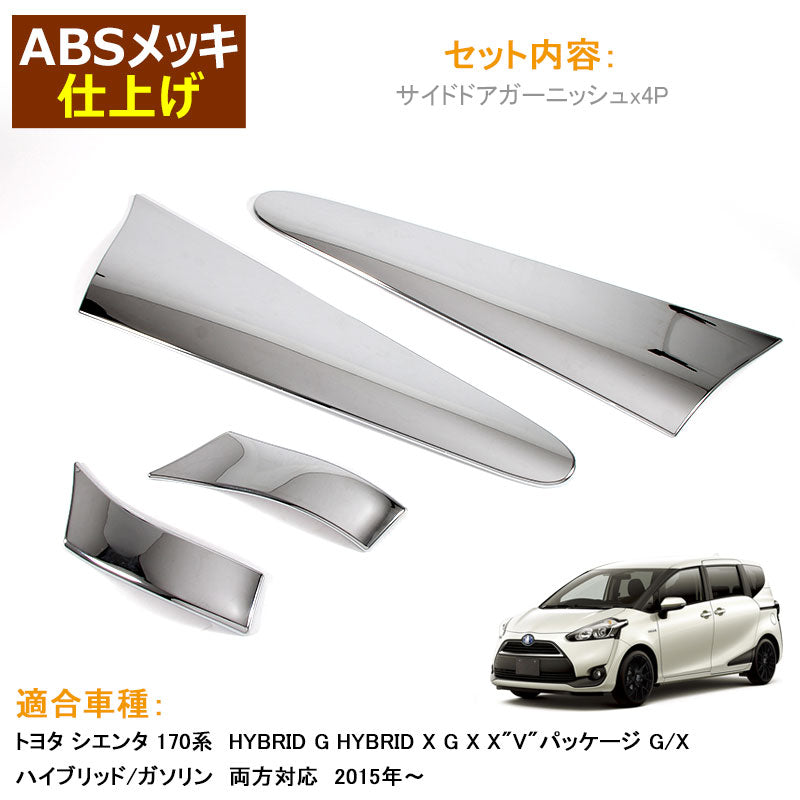 TOYOTA SIENTA シエンタ 170系 サイドガーニッシュ サイドドアガーニッシュ 4P メッキ仕上げ NSP170 NCP175 NHP170 純正 用品 外装 パーツ