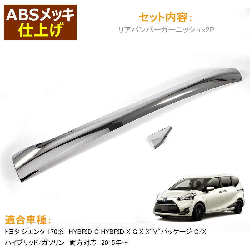 TOYOTA SIENTA シエンタ 170系 リアバンパーガーニッシュ メッキ仕上げ リアガーニッシュ 外装 パーツ