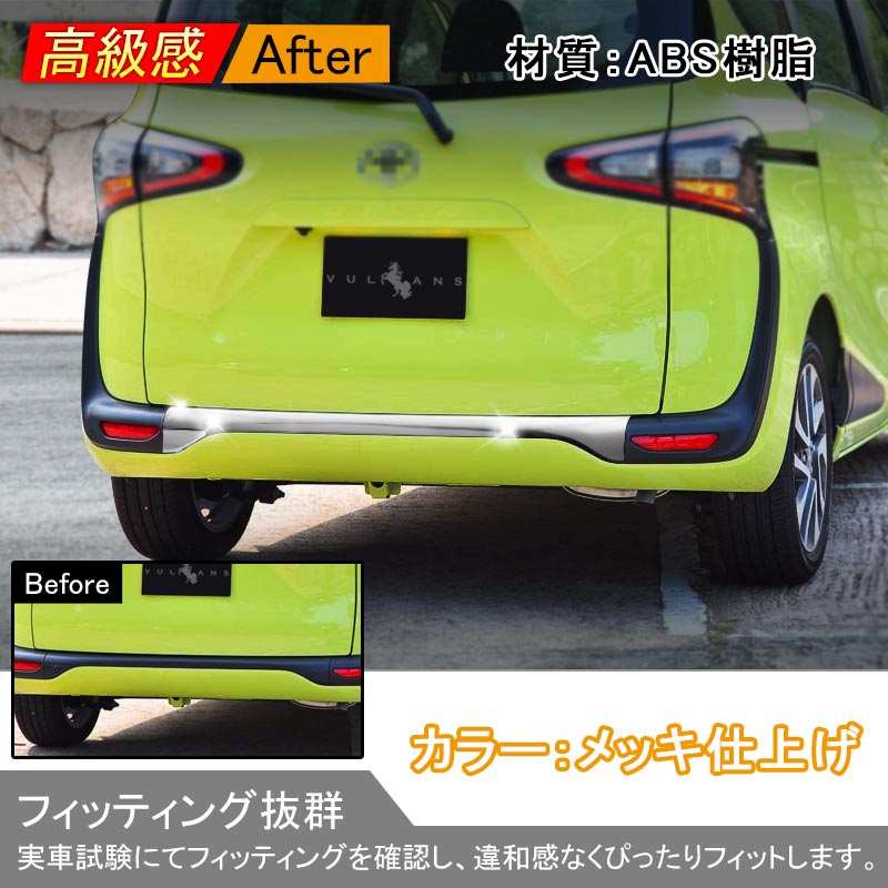 TOYOTA SIENTA シエンタ 170系 リアバンパーガーニッシュ メッキ仕上げ リアガーニッシュ 外装 パーツ