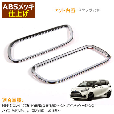 Sienta 170系 新型 シエンタ 170系 トヨタ ドアノブ 内装 インテリアパネル 2P ABS メッキ仕上げ サイドドア ドアハンドル カスタム パーツ