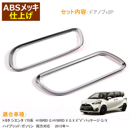 Sienta 170系 新型 シエンタ 170系 トヨタ ドアノブ 内装 インテリアパネル 2P ABS メッキ仕上げ サイドドア ドアハンドル カスタム パーツ