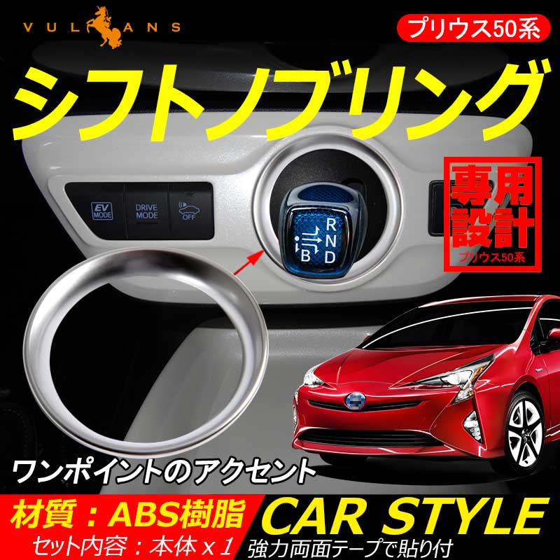プリウス 50 50系 シフトノブリング カバー ガーニッシュ パーツ プリウス 内装 新型 プリウス パーツ カスタム インテリアパネル シルバーメッキ仕上げ