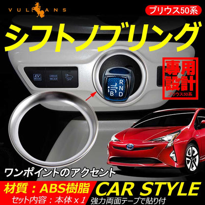 プリウス 50 50系 シフトノブリング カバー ガーニッシュ パーツ プリウス 内装 新型 プリウス パーツ カスタム インテリアパネル シルバーメッキ仕上げ