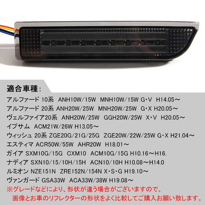 エスティマ50系 アルファード20系 ヴェルファイア20系 3WAY LEDリフレクターランプ ウインカー機能付 オレンジ発光優先 チューブ＆SMD仕様 スモークレンズ