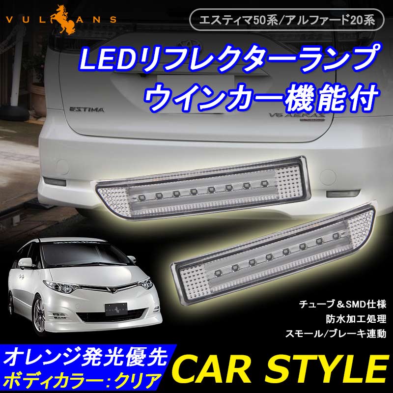 エスティマ50系 アルファード20系 ヴェルファイア20系 3WAY LEDリフレクターランプ ウインカー機能付 オレンジ発光優先 チューブ＆SMD仕様 クリアレンズ