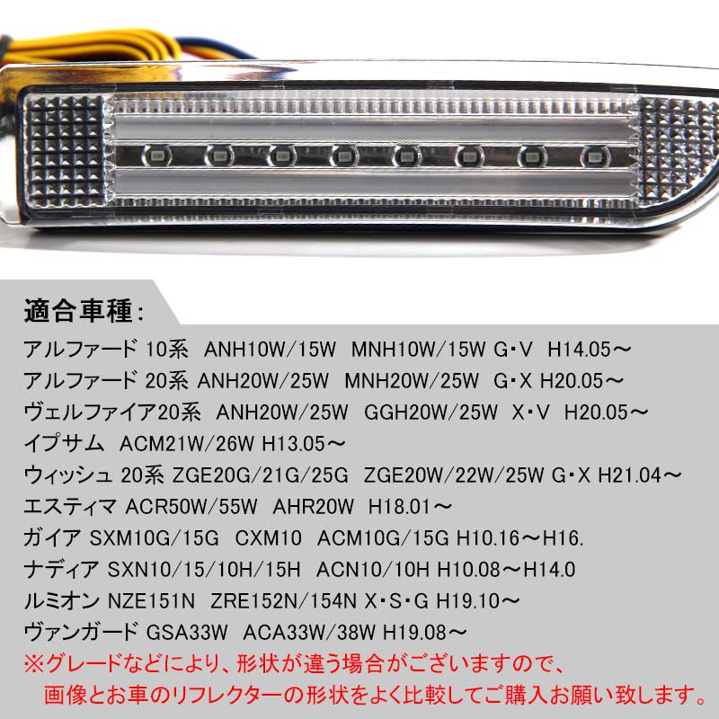 エスティマ50系 アルファード20系 ヴェルファイア20系 3WAY LEDリフレクターランプ ウインカー機能付 オレンジ発光優先 チューブ＆SMD仕様 クリアレンズ