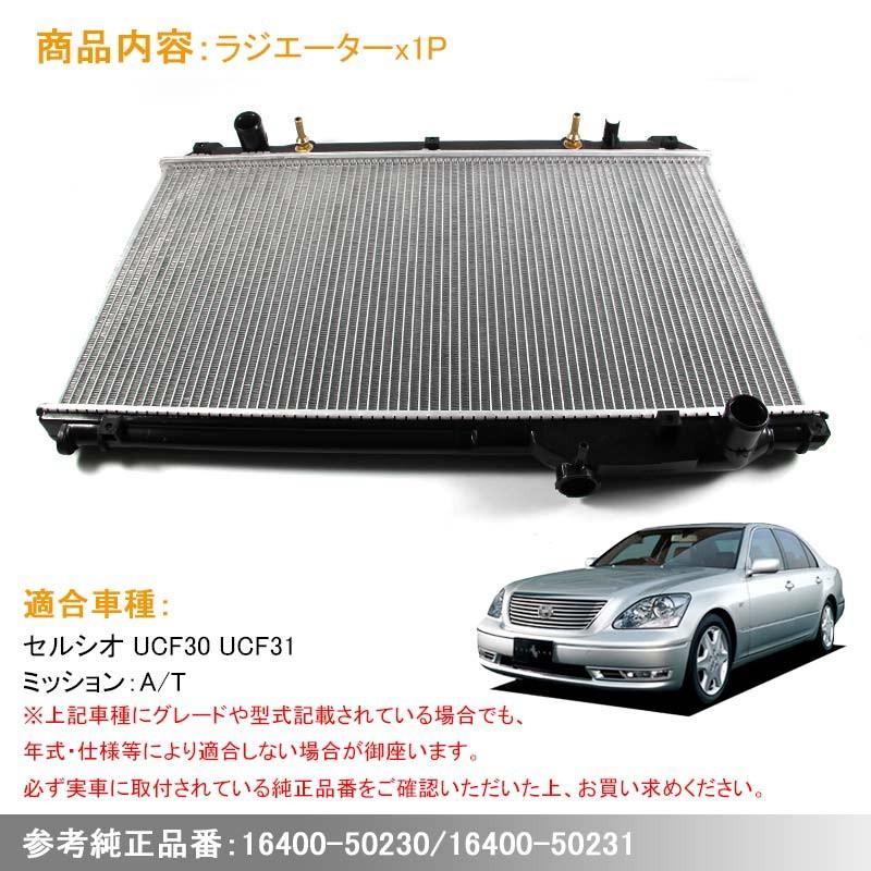ラジエーター ラジエター ラジェター トヨタ セルシオ UCF30 16400-50230/16400-50231 AT 車用品 パーツ 補修