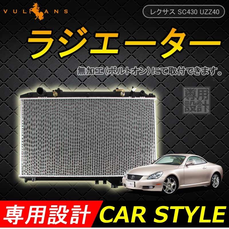 レクサス SC430 UZZ40 ラジエーター ラジエター ラジェター A/T 16400－50280 車用品 パーツ 補修