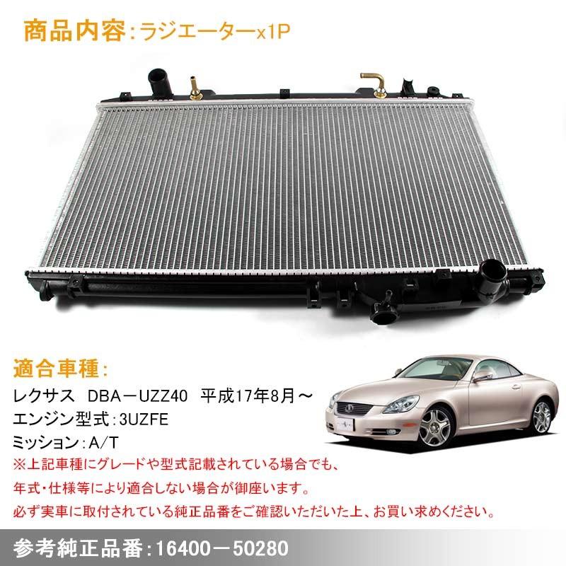 レクサス SC430 UZZ40 ラジエーター ラジエター ラジェター A/T 16400－50280 車用品 パーツ 補修