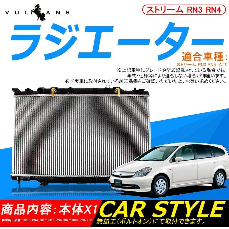 ラジエーター ラジエター ラジェター ストリーム RN3/RN4 19010-PNA-901/19010-PNA-902/19010-PNA-G51 車用品 パーツ 補修