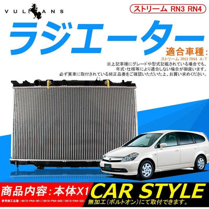 ラジエーター ラジエター ラジェター ストリーム RN3/RN4 19010-PNA-901/19010-PNA-902/19010-PNA-G51 車用品 パーツ 補修
