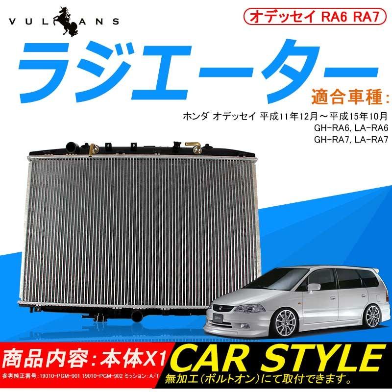 ホンダ ODYSSEY オデッセイ RA6 RA7 ラジエター ラジエーター ラジェター 19010-PGM-901 19010-PGM-902 車用品 パーツ 補修