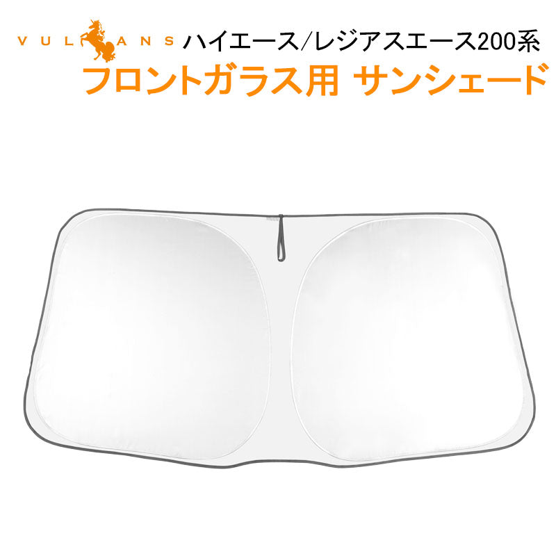 ハイエース/レジアスエース200系 標準ボディー車 フロントガラス用 サンシェード 遮光フロントシェード カーサンシェード 日よけ インパネ 紫外線対策 内装品