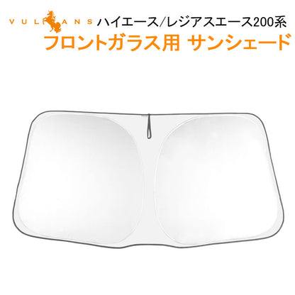 ハイエース/レジアスエース200系 標準ボディー車 フロントガラス用 サンシェード 遮光フロントシェード カーサンシェード 日よけ インパネ 紫外線対策 内装品