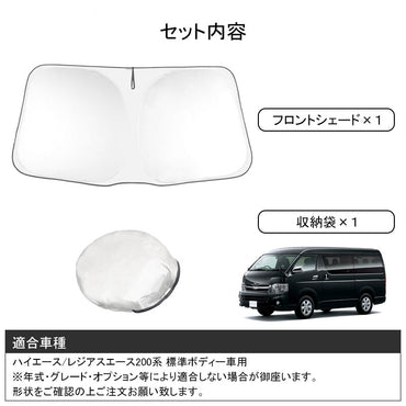 ハイエース/レジアスエース200系 標準ボディー車 フロントガラス用 サンシェード 遮光フロントシェード カーサンシェード 日よけ インパネ 紫外線対策 内装品