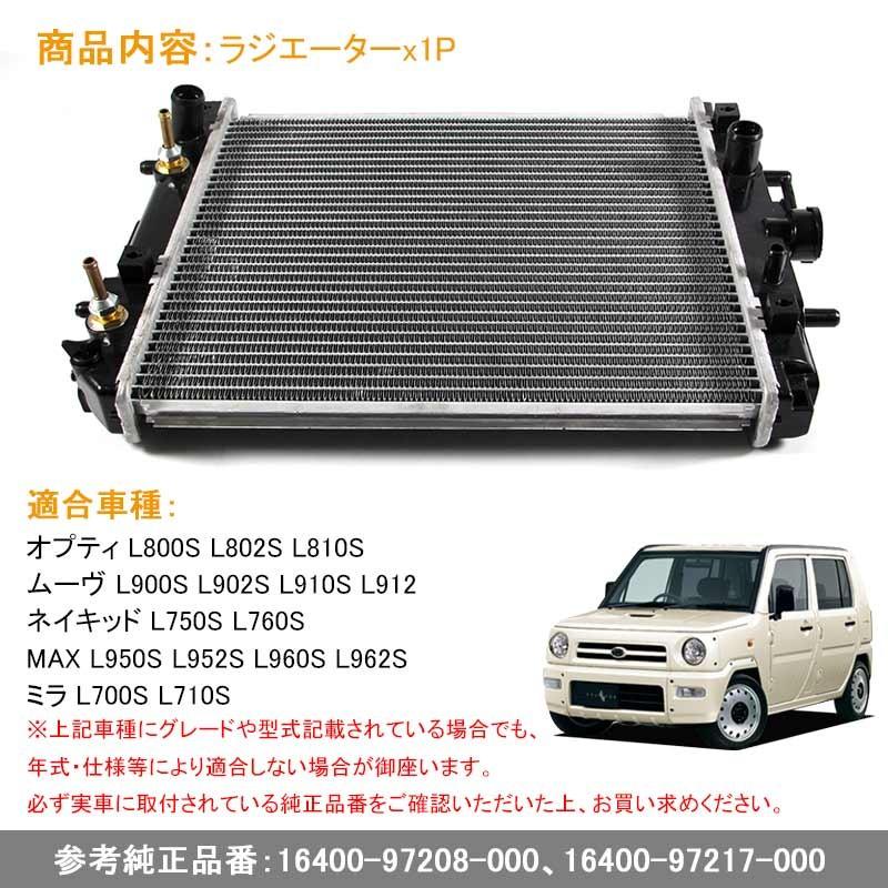 ダイハツ ネイキッド L750S L760S ラジエーター ラジエター ラジェター 16400-97208-000 16400-97217-000 車用品 パーツ 補修 ムーヴ ミラ オプティ
