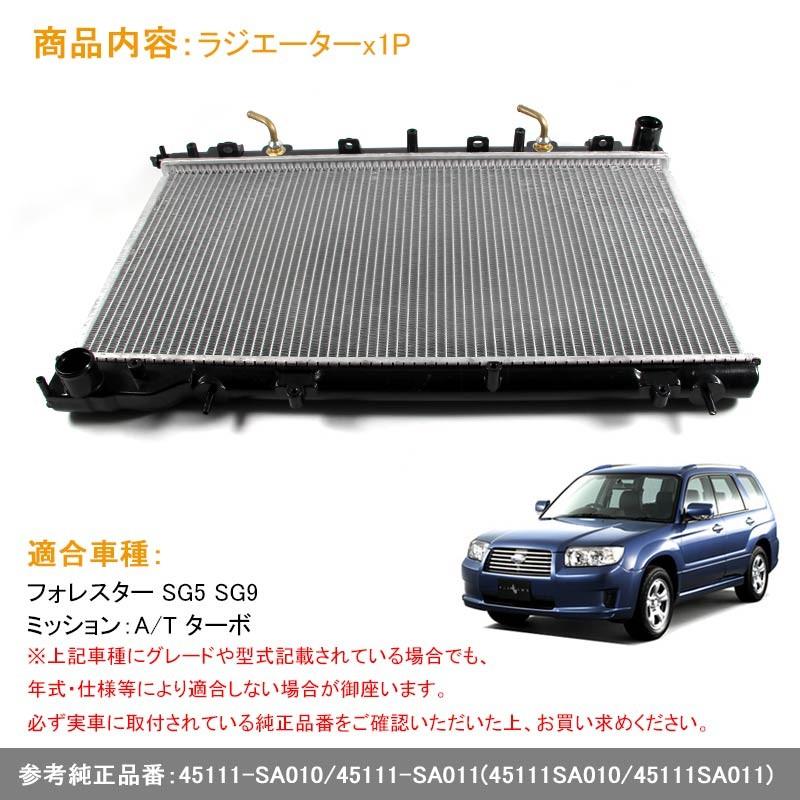 フォレスター SG5 SG9 ラジエーター ラジエター ラジェター 45111-SA010/45111-SA011 車用品 パーツ 補修