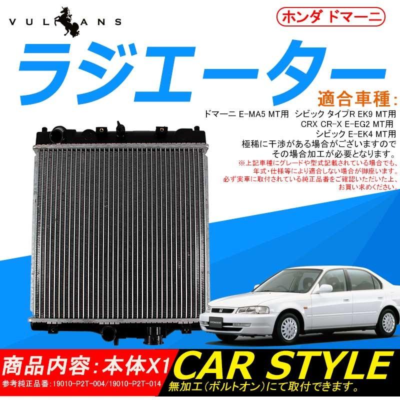 ホンダ ドマーニ ラジエター ラジエーター ラジェター 19010-P2T-004/19010-P2T-014 車用品 パーツ 補修