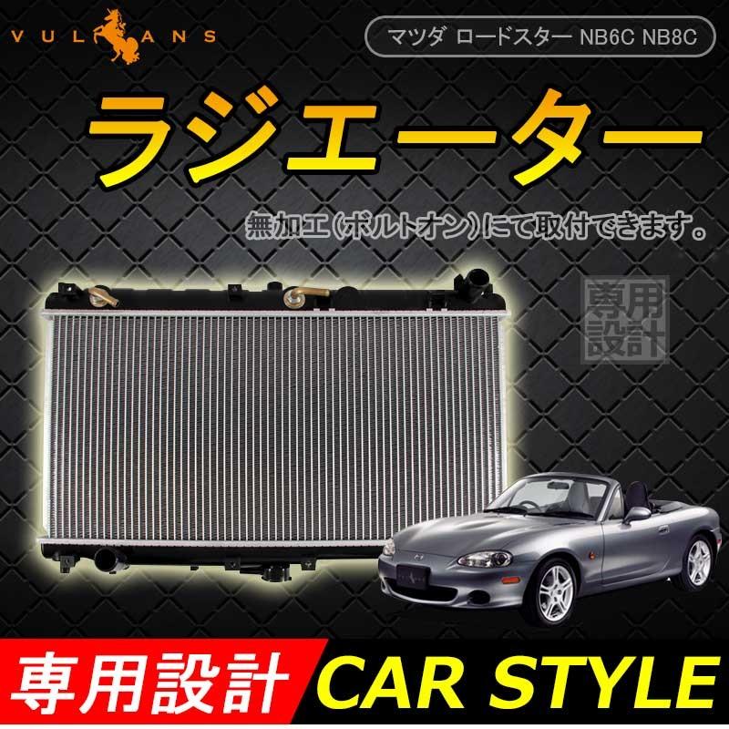 ラジエター ラジエーター ラジェター マツダ ロードスター NB6C NB8C BP4X-15-200A 車用品 パーツ 補修 カスタム