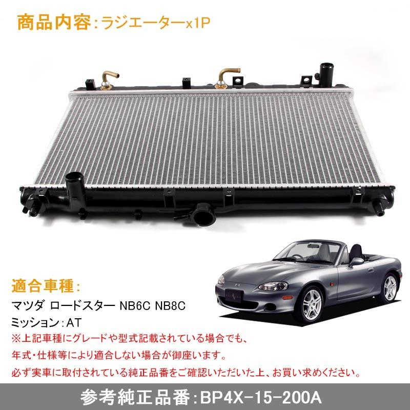 ラジエター ラジエーター ラジェター マツダ ロードスター NB6C NB8C BP4X-15-200A 車用品 パーツ 補修 カスタム