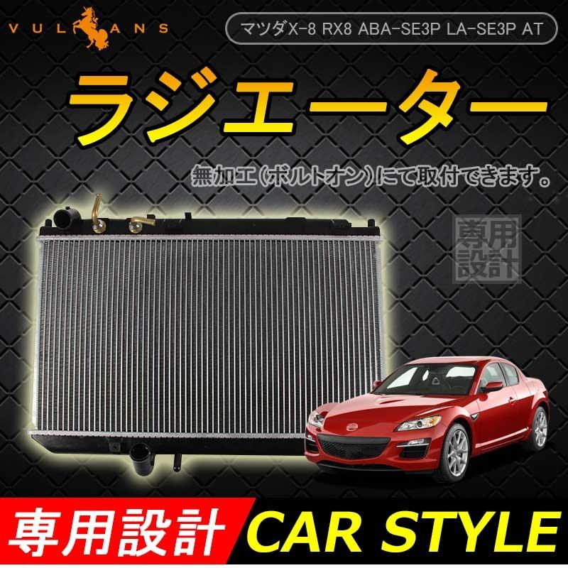 MAZDA マツダ X-8 RX8 ABA-SE3P LA-SE3P AT ラジエター ラジエーター ラジェター N3H2-15-200C/N3H4-15-200C 車用品 パーツ 補修