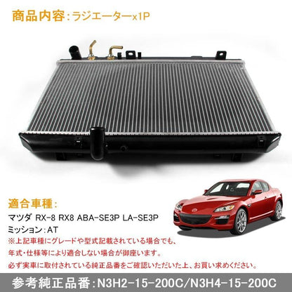 MAZDA マツダ X-8 RX8 ABA-SE3P LA-SE3P AT ラジエター ラジエーター ラジェター N3H2-15-200C/N3H4-15-200C 車用品 パーツ 補修