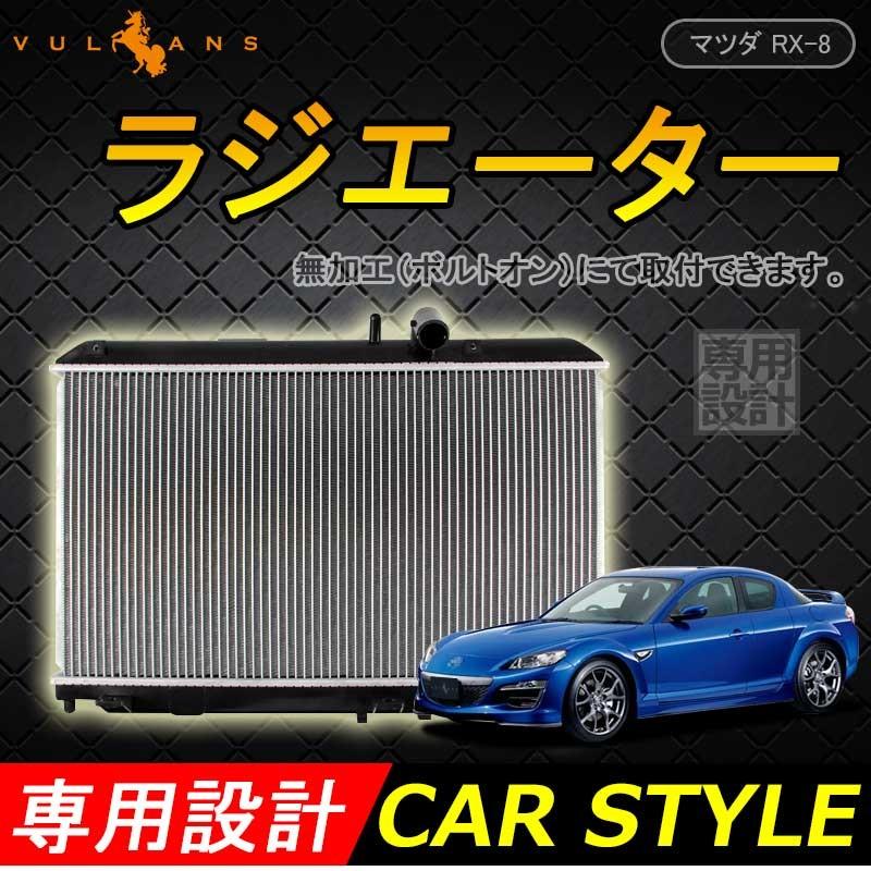 ラジエター ラジエーター ラジェター マツダ RX-8 RX8 ABA-SE3P LA-SE3P N3H2-15-200C/N3H4-15-200C 車用品 パーツ 補修 カスタム
