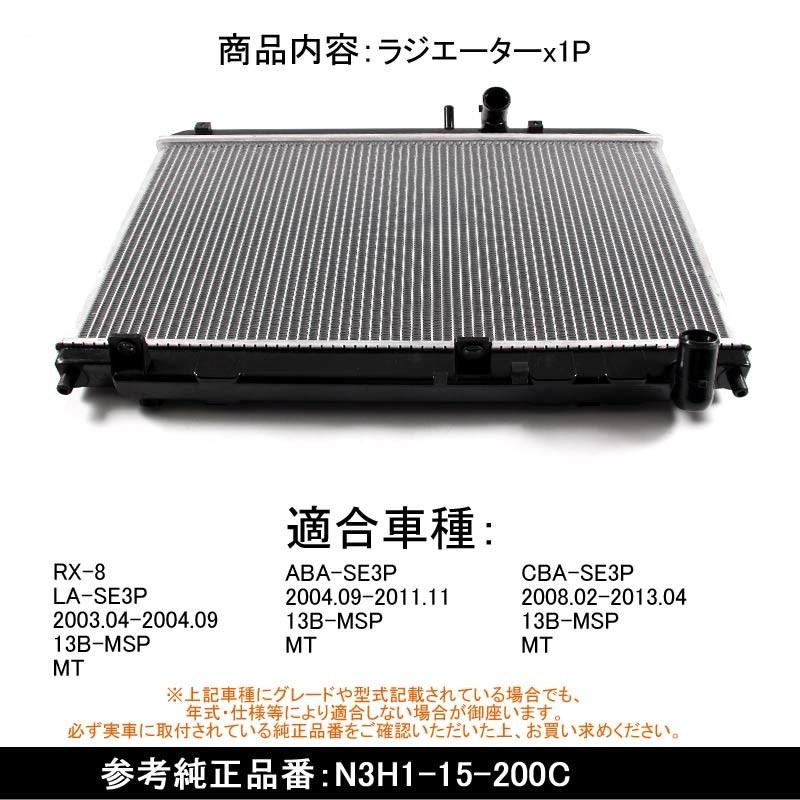 ラジエター ラジエーター ラジェター マツダ RX-8 RX8 ABA-SE3P LA-SE3P N3H2-15-200C/N3H4-15-200C 車用品 パーツ 補修 カスタム