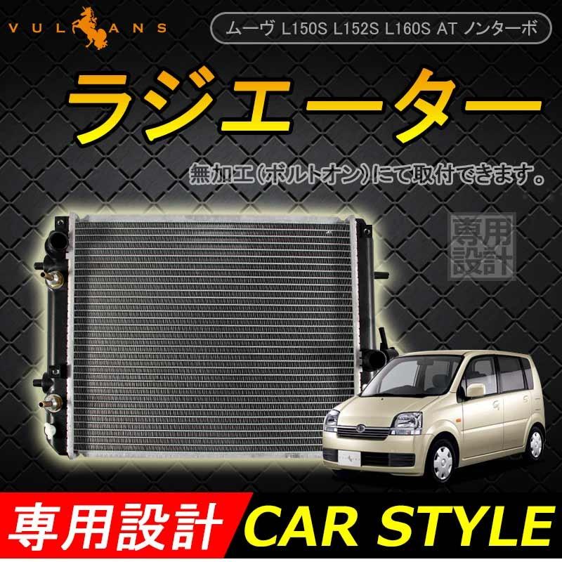 ムーヴ L150S L152S L160S AT ノンターボ ラジエター ラジエーター ラジェター 16400-B2020/16400-B2060/16400-B2070/16400-B2120/16400-B2250 車用品 補修