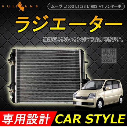 ムーヴ L150S L152S L160S AT ノンターボ ラジエター ラジエーター ラジェター 16400-B2020/16400-B2060/16400-B2070/16400-B2120/16400-B2250 車用品 補修