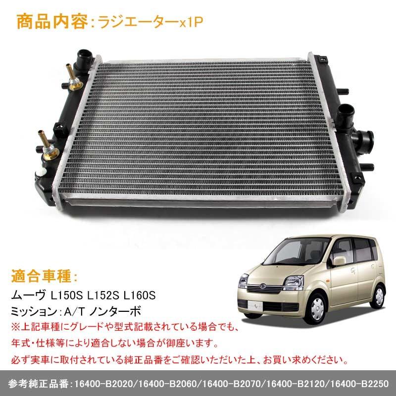 ムーヴ L150S L152S L160S AT ノンターボ ラジエター ラジエーター ラジェター 16400-B2020/16400-B2060/16400-B2070/16400-B2120/16400-B2250 車用品 補修