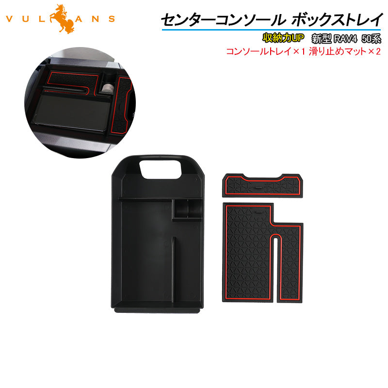 新型RAV4 50系 センター コンソール ボックストレイ コンソールトレイ 収納力UP トレイ下のスペースを活用 内装 整理 収納 小物入れ パーツ カスタム エアロ