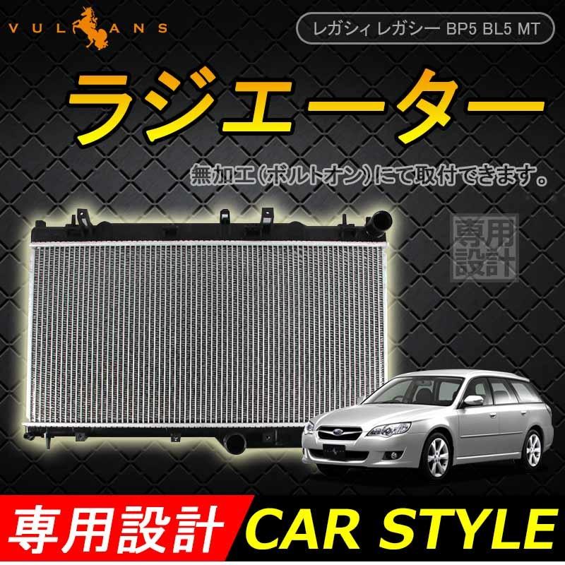 レガシィ レガシー BP5 BL5 MT 45111AG030/45111AG031 ラジエター ラジエーター ラジェター 車用品 パーツ 補修