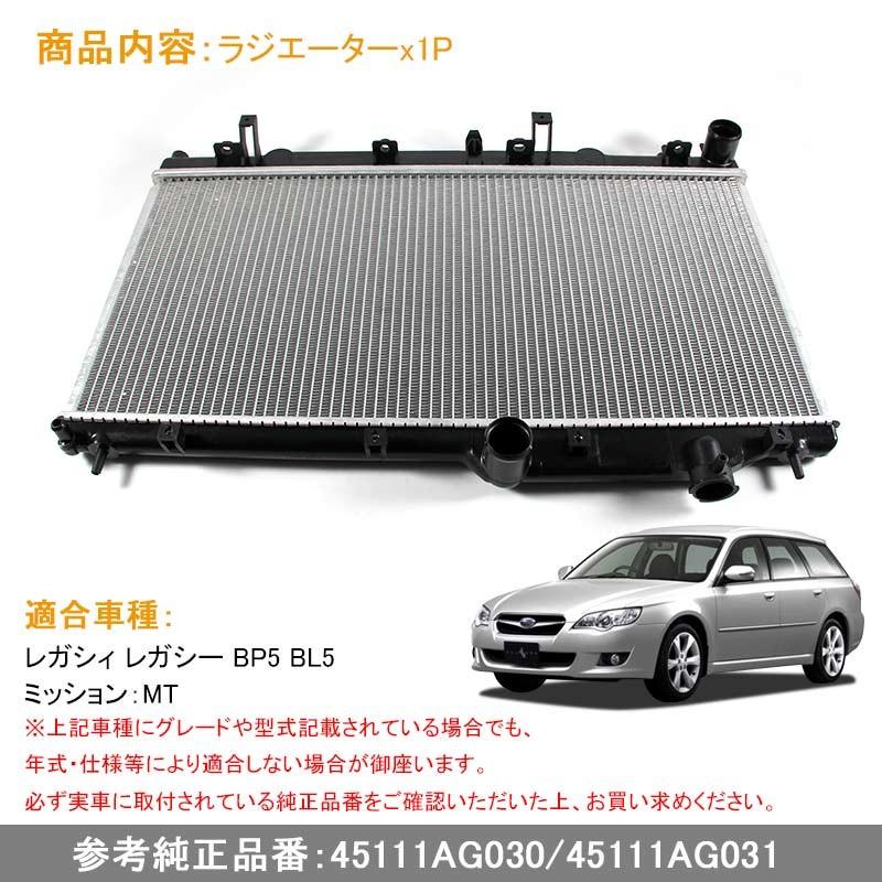 レガシィ レガシー BP5 BL5 MT 45111AG030/45111AG031 ラジエター ラジエーター ラジェター 車用品 パーツ 補修