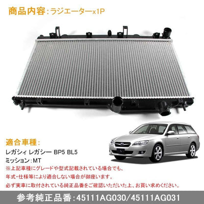 レガシィ レガシー BP5 BL5 MT 45111AG030/45111AG031 ラジエター ラジエーター ラジェター 車用品 パーツ 補修