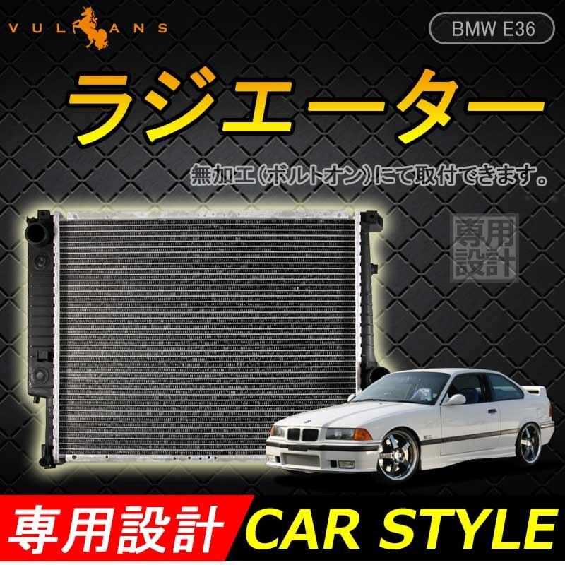 ラジエター ラジエーター ラジェター BMW E36 3シリーズ 320i 323i 325i 328i 1711-1728-908／17111728908 車用品 パーツ 補修 カスタム
