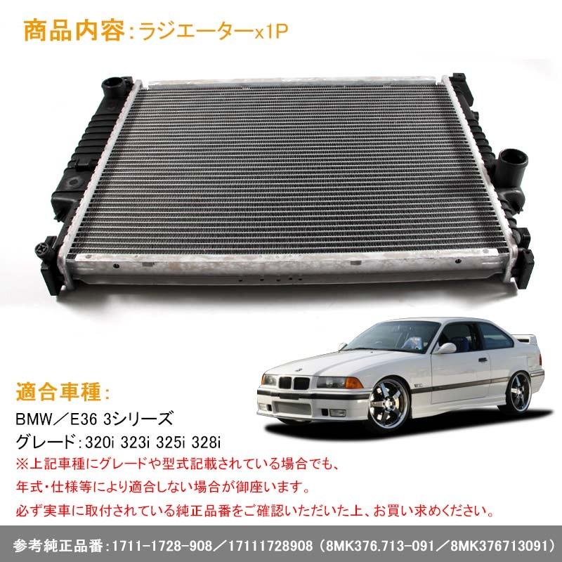 ラジエター ラジエーター ラジェター BMW E36 3シリーズ 320i 323i 325i 328i 1711-1728-908／17111728908 車用品 パーツ 補修 カスタム