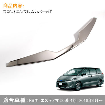 ESTIMA エスティマ 50系 フロントエンブレムカバー フロント グリルガーニッシュ グリルカバー 外装 パーツ カスタム