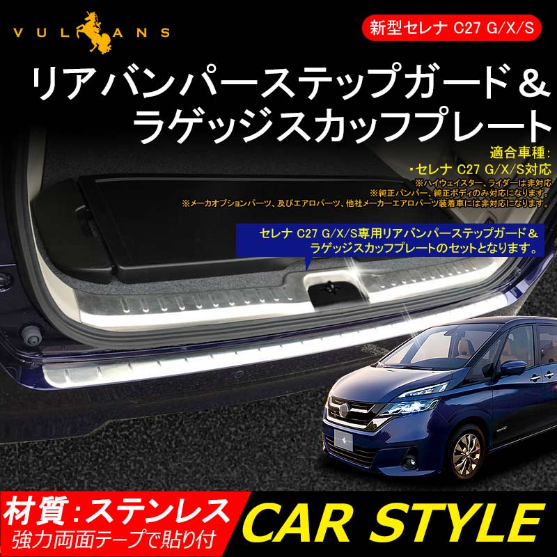 日産 新型セレナ C27 G/X/S リアバンパーステップガード＆ラゲッジスカッフプレート 内装 パーツ カスタム アクセサリー 用品