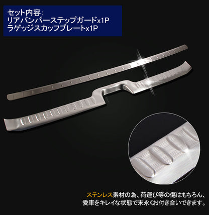 日産 新型セレナ C27 G/X/S リアバンパーステップガード＆ラゲッジスカッフプレート 内装 パーツ カスタム アクセサリー 用品