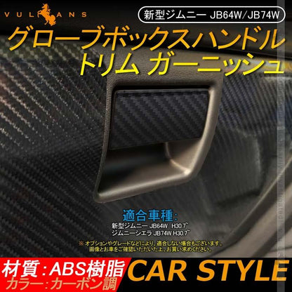 新型ジムニー JB64W/JB74W グローブボックスハンドル トリム ガーニッシュ 助手席 1PCS カーボン調 インテリアパネル 内装 カスタム パーツ アクセサリー JIMNY