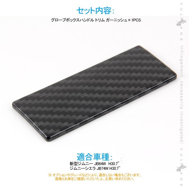 新型ジムニー JB64W/JB74W グローブボックスハンドル トリム ガーニッシュ 助手席 1PCS カーボン調 インテリアパネル 内装 カスタム パーツ アクセサリー JIMNY